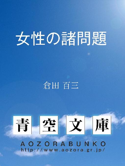 Title details for 女性の諸問題 by 倉田百三 - Available